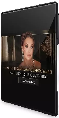 Inna de Almeida - Как низкая самооценка влияет на отношения с мужчиной (2026) Мастер-класс