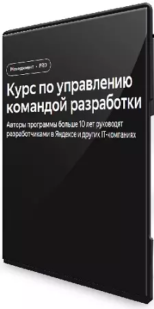 [Яндекс.Практикум] Управление командой разработки (2025) PCRec