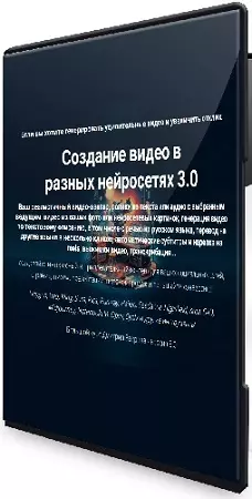 Дмитрий Зверев - Создание видео в разных нейросетях 3.0 (2026) Видеокурс