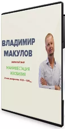 Владимир Макулов - Манифестация изобилия (2026) Вебинар