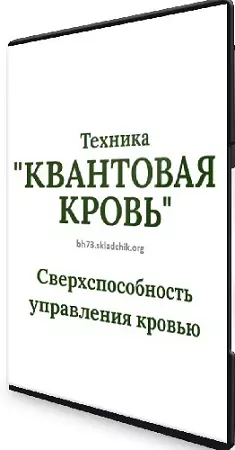 Гелиос - Квантовая кровь. Сверхспособность управления кровью (2026) Вебинар
