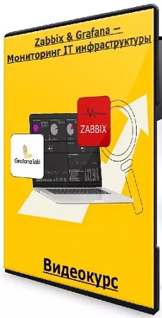 [Stepik] Zabbix & Grafana — Мониторинг IT инфраструктуры (2026) Видеокурс