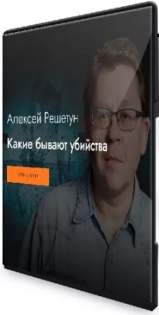 Алексей Решетун - Какие бывают убийства (2026) Лекция