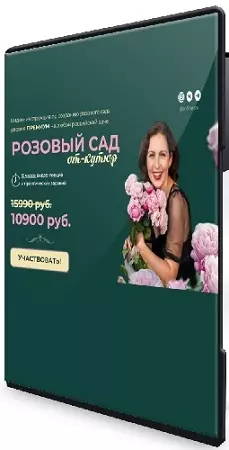 Софья Шамрай - Розовый сад от кутюр (2026) Видеокурс