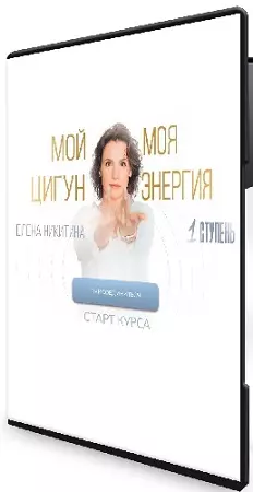 Елена Никитина - Мой цигун. Моя энергия. Тариф Оптимальный (2025) Видеокурс
