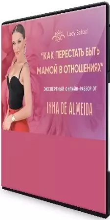 Inna de Almeida - Как перестать быть мамой в отношениях (2026) Мастер-класс