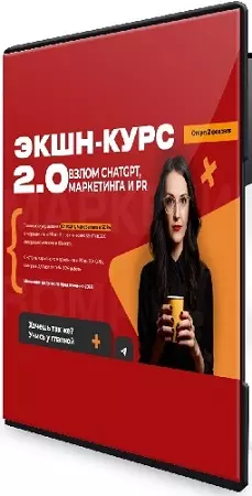 Наталья Нагорнова - Экшн-курс 2.0 Взлом Chatgpt, маркетинга и PR. 2026 [Тариф Весь Экшн] (2026) Видеокурс