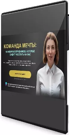 Надежда Сокирская - Команда мечты: 10 нейросотрудников, которые будут работать на вас (2026) Видеокурс