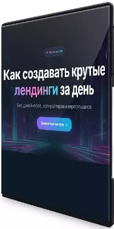 Как создавать крутые лендинги за день (Александр Куртеев) (2026) Видеокурс