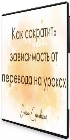 Елена Сарнавская - Зависимость от перевода на уроках: как ее сократить (2026) Вебинар