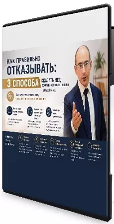Евгений Яковлев - Как правильно отказывать: 3 способа сказать "нет", сохранив хорошие отношения (2026) Вебинар