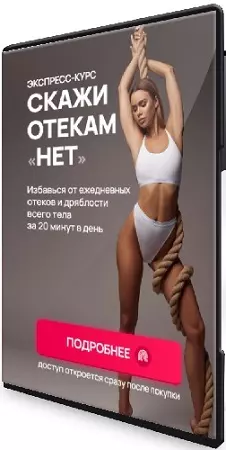 Елизавета Буданова - Скажи отёкам нет (2023) Видеокурс