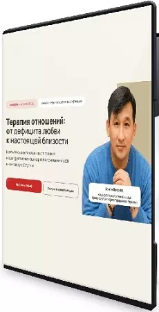 Арман Бекенов - Терапия отношений: от дефицита любви к настоящей близости (2026) Видеокурс