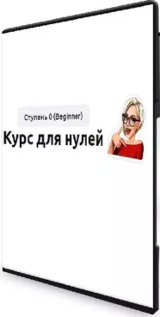 Курс для нулей [Ступень 0 (Beginner)] (2026) CAMRip