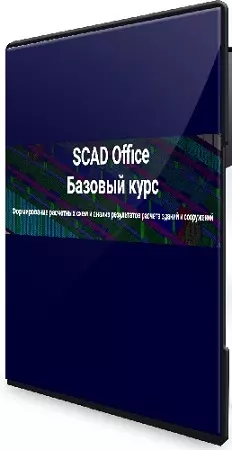 SCAD Office. Базовый курс (2025) PCRec
