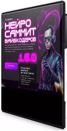 [Neyrohub] NeyroSummit 16.0 [Тариф Neyrosummit + Neyrohub] (2026) PCRec