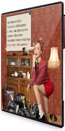 Татьяна Лебедева - Твоя квартира: перезагрузка 2.0 (2026) Видеокурс