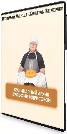 Зульфия Идрисова - Вторые блюда, Салаты, Заготовки (2026) CAMRip