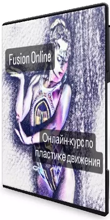 Снежана Эрлих - Fusion Online [Тариф Самостоятельное прохождение] (2026) Видеокурс