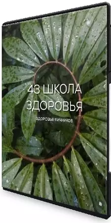 Галина Гарбузова - Школа здоровья поток 44. Яичники (май 2026) Видеокурс