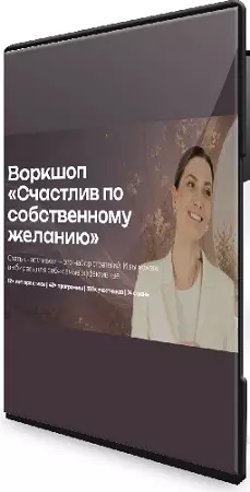 Счастлив по собственному желанию (Мария Бразговская) (2026) Воркшоп