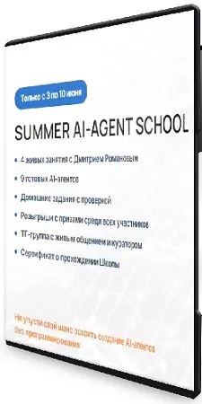 Дмитрий Романов - Summer AI-agent School/Летняя школа AI-агентов (2026) Видеокурс
