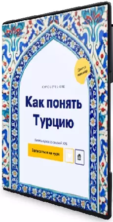 [Level One] Как понять Турцию (2026) Видеокурс