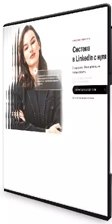 Cистема в LinkedIn с нуля (2026) Видеокурс