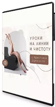 [My Pole Space] Уроки на линии и чистоту c Кристиной Думанской (2024) CAMRip