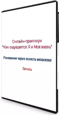 Елена Ачкасова - «Как собирается ощущение «Я» и «Моя жизнь» Углубленное участие (2026) Практикум