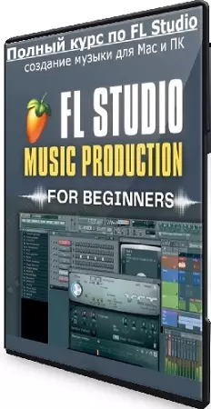 [Udemy] Полный курс по FL Studio — создание музыки для Mac и ПК (2026) WEBRip