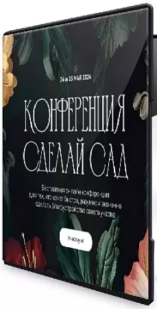 Школа Сада - Конференция Сделай сад (2024) PCRec