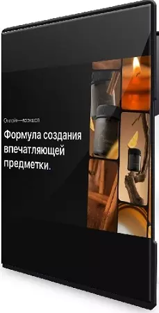 Ильнур Вафин - Формула создания впечатляющих видео (2024) Видеокурс
