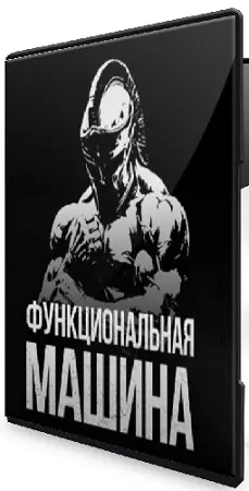 [Biomachine] Функциональная машина [Тариф гладиатор] (2026) Видеокурс