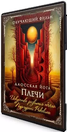 Даосская йога. Искусство развития объёма Пурпурной Раковины. Последовательность на плечи (2026) CAMRip