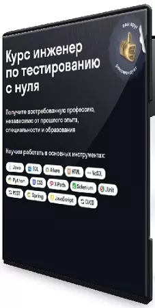 Skypro - Курс инженер по тестированию с нуля (2026) PCRec