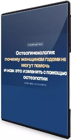 Олег Агапэ - Остеогинекология [Тариф Специалист] (2026) Видеокурс