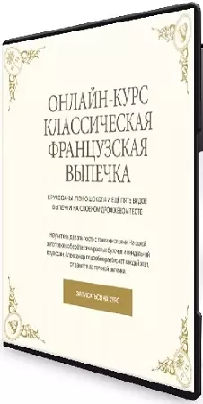 Александр Селезнев - Классическая французская выпечка (2026) Видеокурс