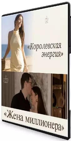 Майя Белова - Жена миллионера + дополнительный курс «Королевская энергия» (2026) PCRec