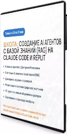 Дмитрий Романов - Создание AI агентов с базой знаний (RAG) на Claude Code и Replit (2026) Видеокурс