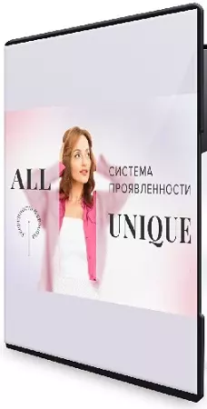 Алуника Добровольская - All Unique (2026) Видеокурс