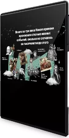 [Level One] Эпоха Нового времени: три века революций (2023) Видеокурс