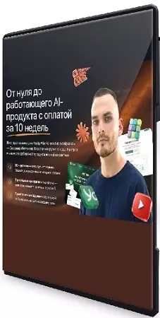 Рома Райт - От нуля до работающего AI-продукта с оплатой за 10 недель [Тариф Самостоятельный] (2026) PCRec