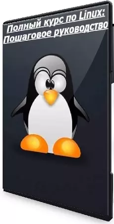 [Udemy] Полный курс по Linux: Пошаговое руководство (2026) WEBRip
