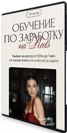 Арина Алекс - Обучение по заработку на reels (14 поток) (2025) Видеокурс