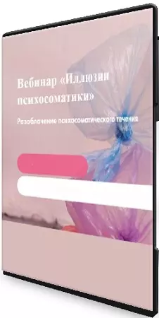 Надежда Асанова, Элина Красильникова - Иллюзии психосоматики (2020) Вебинар