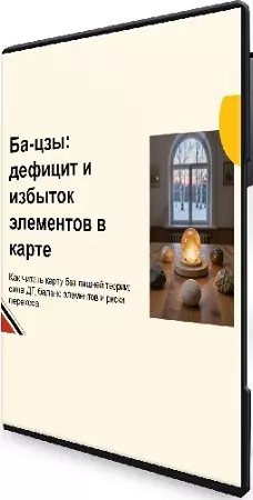 Юдола Белимирова - Дефицит и избыток элементов в карте Бацзы (2026) Вебинар