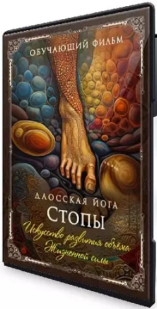 Даосская йога. Искусство развития объема Жизненной силы. Последовательность на стопы (2026) CAMRip