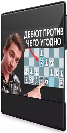 Кирилл Клюкин - Дебют за белых (2026) Видеокурс