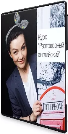 Юлия Рыбакова - Разговорный английский (2020) Видеокурс